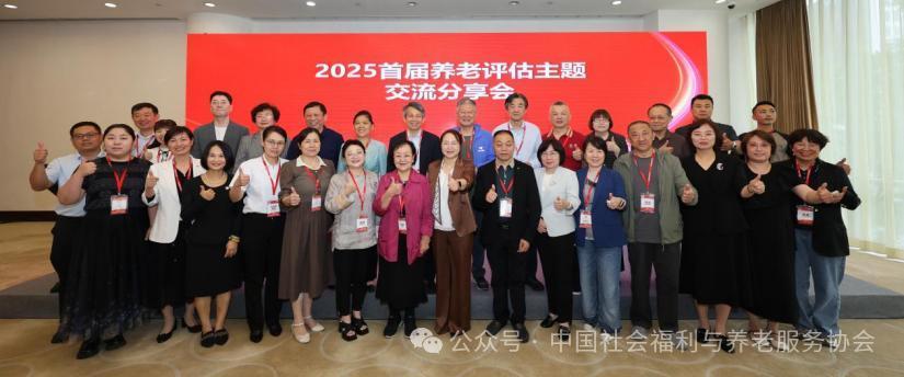 “無評估 不精準”評估助力養(yǎng)老行業(yè)高質(zhì)量發(fā)展 2025年首屆養(yǎng)老評估主題交流分享會召開
