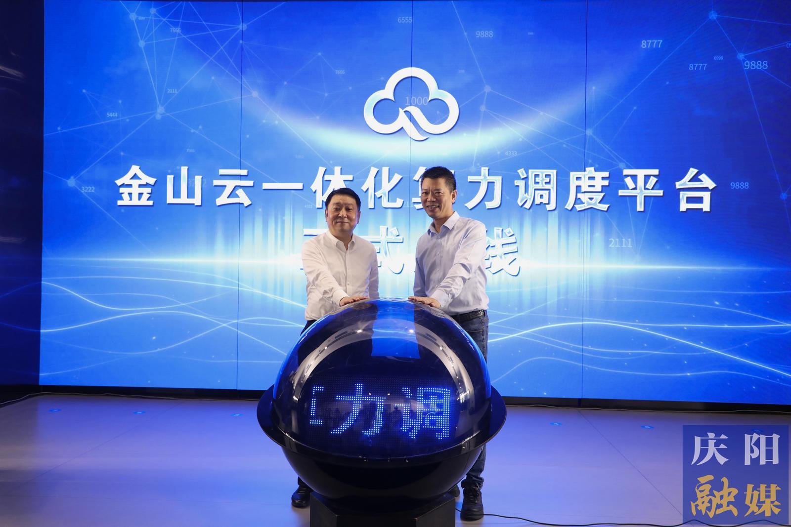 金山云一體化算力調(diào)度平臺(tái)在慶陽(yáng)上線(xiàn)發(fā)布