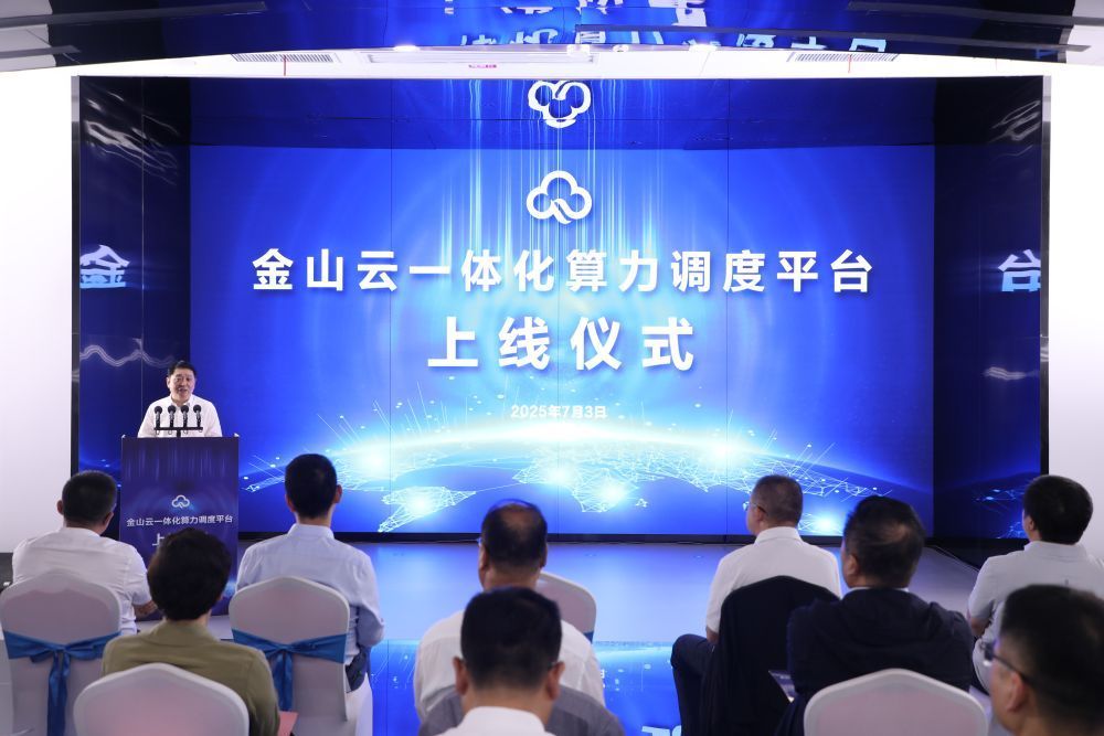 金山云一體化算力調(diào)度平臺(tái)在慶陽(yáng)上線(xiàn)發(fā)布