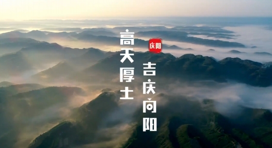 慶陽(yáng)究竟是什么樣子的？