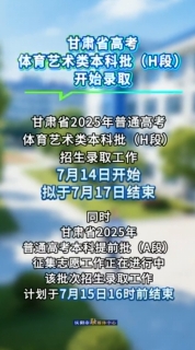 甘肅省高考體育藝術(shù)類本科批（H段）開始錄取