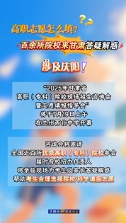 高職志愿怎么填？百余所院校來(lái)甘肅答疑解惑，涉及慶陽(yáng)！