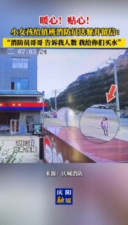 暖心！貼心！甘肅慶陽(yáng)小女孩給值班消防員送餐并留信：消防員哥哥 告訴我人數(shù) 我給你們買水