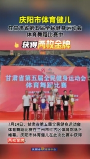 祝賀！慶陽(yáng)市體育健兒在甘肅省第五屆全民健身運(yùn)動(dòng)會(huì)體育舞蹈比賽中獲得兩枚金牌