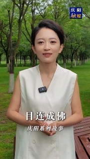 慶陽(yáng)系列故事｜很久以前北石窟寺有一位老和尚，他每天勤學(xué)苦練，倡導(dǎo)善事。后來(lái)他成佛后，家鄉(xiāng)一帶的父老鄉(xiāng)親為他修建了一座寺院叫目連寺，一年四季香火不斷。這其中有怎樣的故事，一起聽聽吧！