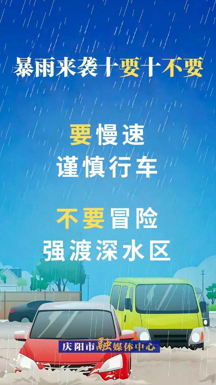 微海報(bào)︱暴雨來(lái)襲十要十不要②