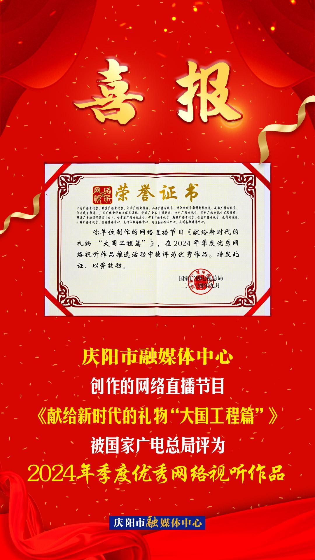 【微海報(bào)】慶陽(yáng)市融媒體中心創(chuàng)作的網(wǎng)絡(luò)直播節(jié)目《獻(xiàn)給新時(shí)代的禮物“大國(guó)工程篇”》被國(guó)家廣電總局評(píng)為2024年季度優(yōu)秀網(wǎng)絡(luò)視聽(tīng)作品