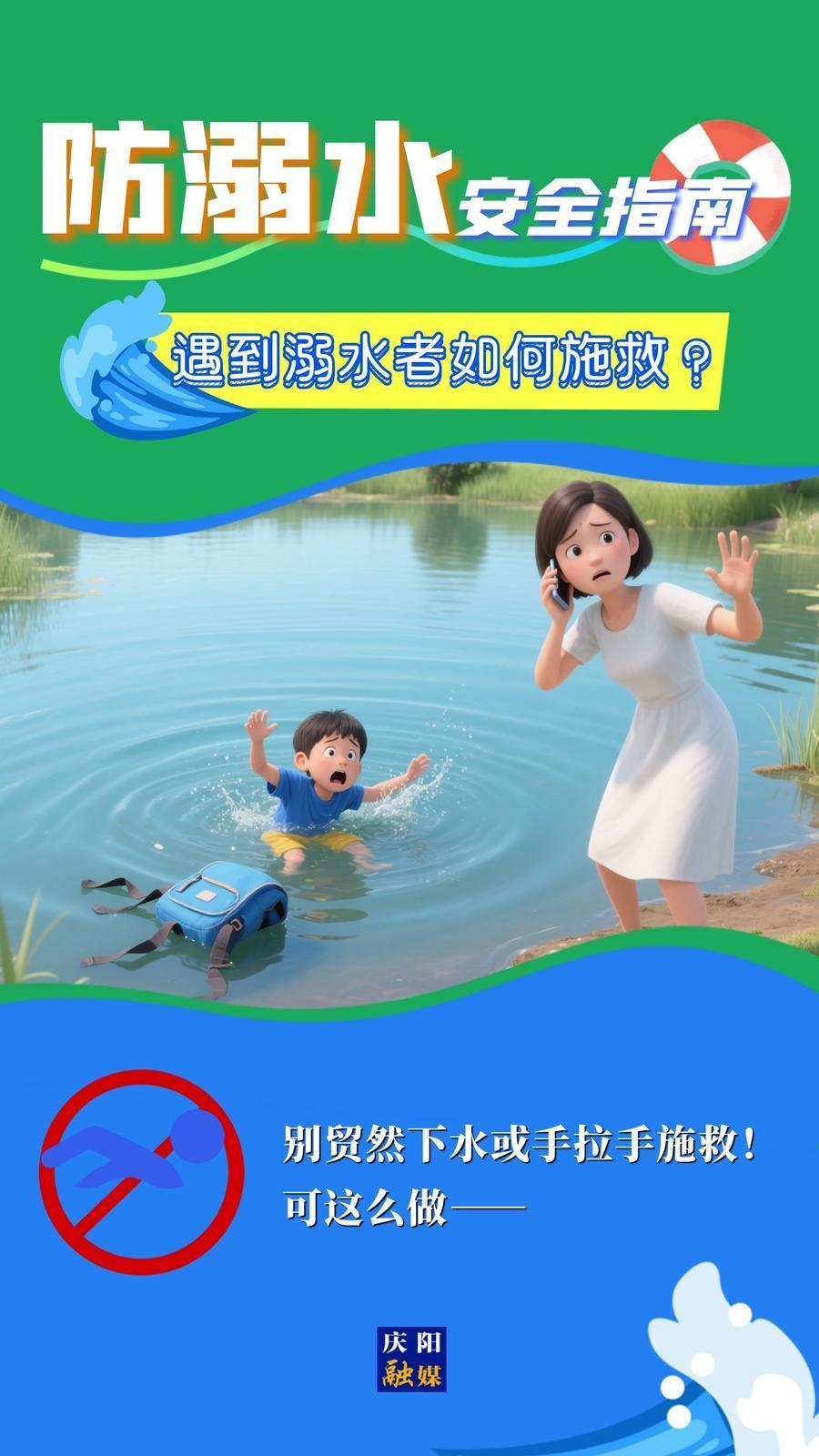 【快樂(lè)暑假 安全一“夏”】遇到溺水者如何施救？