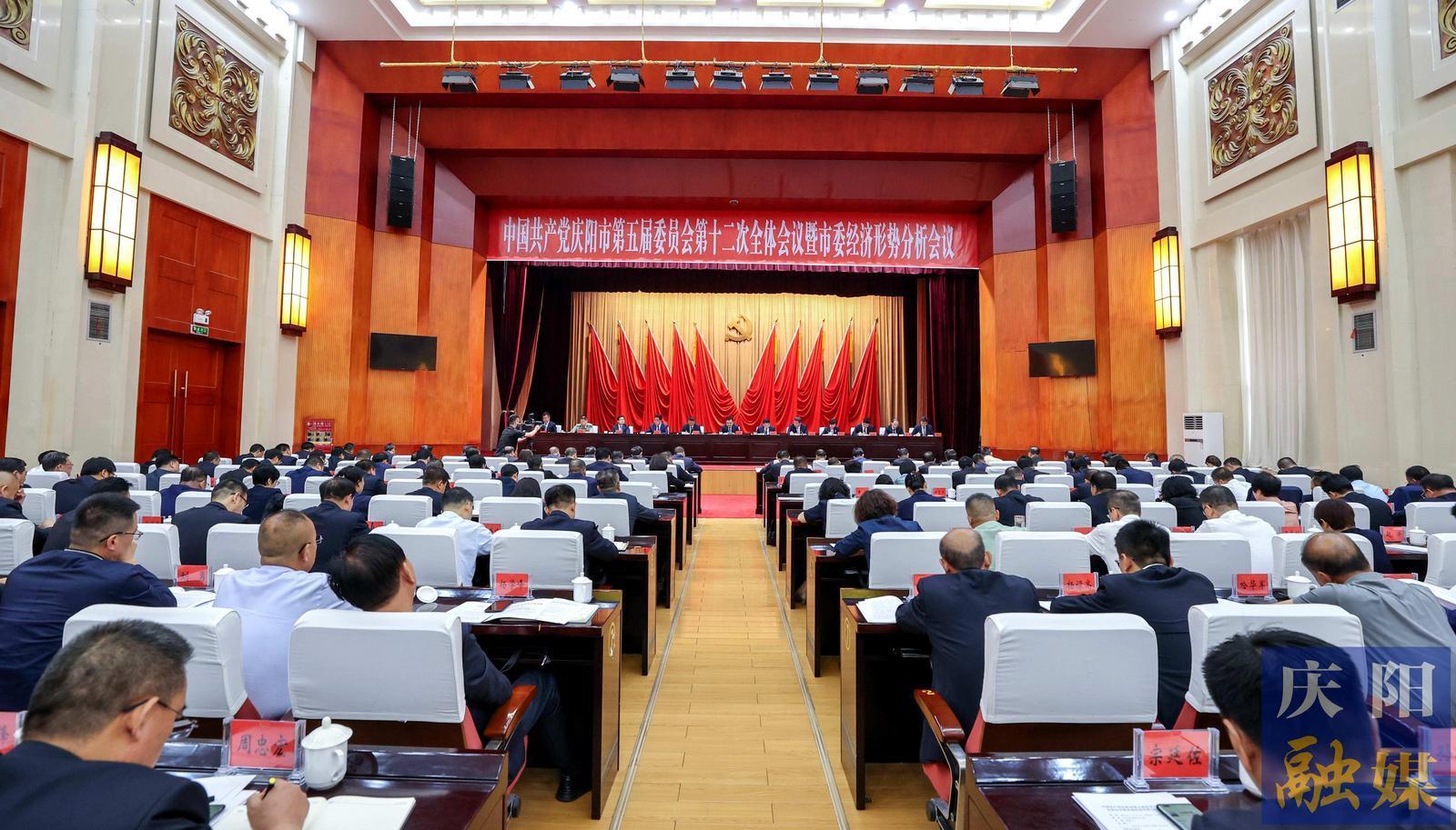 慶陽市委五屆十二次全會暨市委經(jīng)濟形勢分析會議舉行